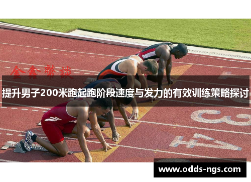 提升男子200米跑起跑阶段速度与发力的有效训练策略探讨