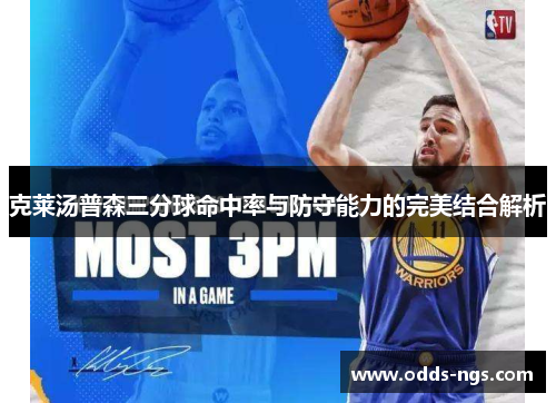 克莱汤普森三分球命中率与防守能力的完美结合解析