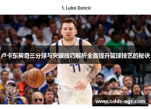 卢卡东契奇三分球与突破技巧解析全面提升篮球技艺的秘诀