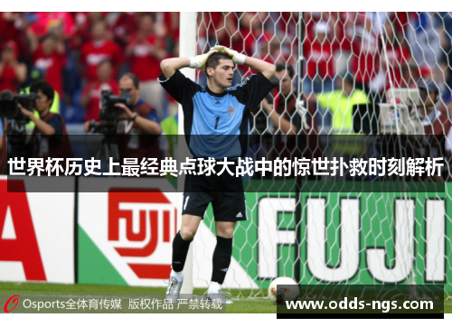 世界杯历史上最经典点球大战中的惊世扑救时刻解析
