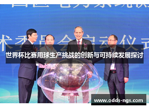 世界杯比赛用球生产挑战的创新与可持续发展探讨