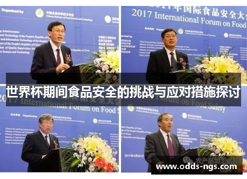 世界杯期间食品安全的挑战与应对措施探讨