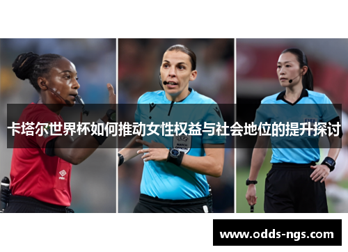 卡塔尔世界杯如何推动女性权益与社会地位的提升探讨