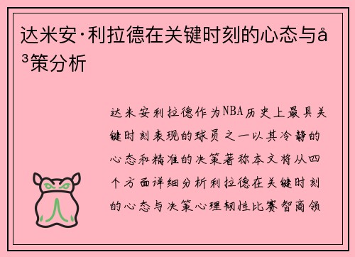 达米安·利拉德在关键时刻的心态与决策分析