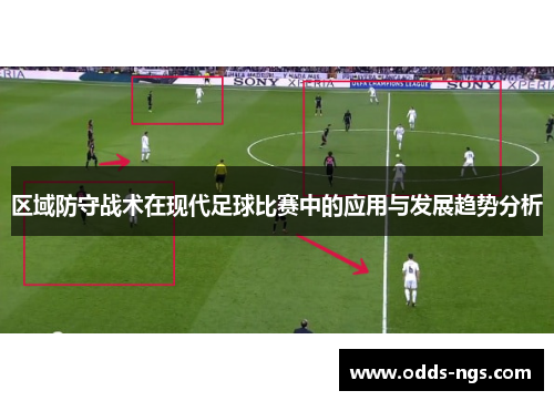 区域防守战术在现代足球比赛中的应用与发展趋势分析