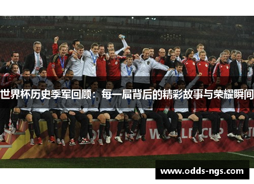 世界杯历史季军回顾：每一届背后的精彩故事与荣耀瞬间
