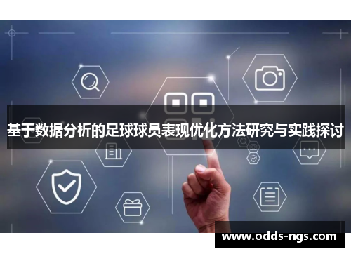 基于数据分析的足球球员表现优化方法研究与实践探讨