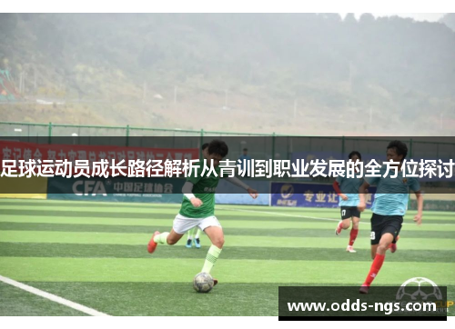 足球运动员成长路径解析从青训到职业发展的全方位探讨