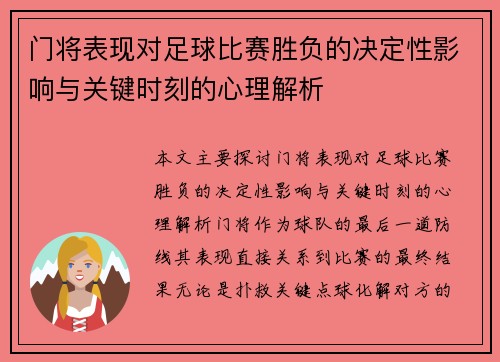 门将表现对足球比赛胜负的决定性影响与关键时刻的心理解析