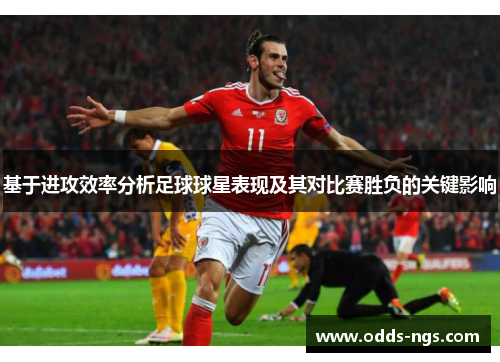 基于进攻效率分析足球球星表现及其对比赛胜负的关键影响