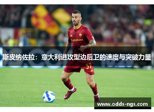 斯皮纳佐拉：意大利进攻型边后卫的速度与突破力量