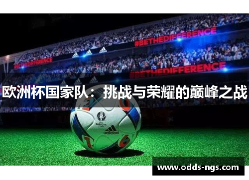 欧洲杯国家队：挑战与荣耀的巅峰之战