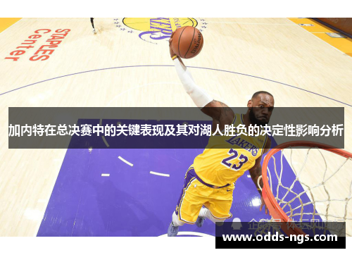 加内特在总决赛中的关键表现及其对湖人胜负的决定性影响分析