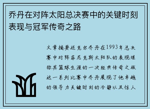 乔丹在对阵太阳总决赛中的关键时刻表现与冠军传奇之路