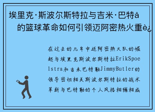 埃里克·斯波尔斯特拉与吉米·巴特勒的篮球革命如何引领迈阿密热火重返巅峰