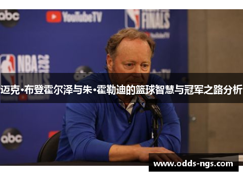 迈克·布登霍尔泽与朱·霍勒迪的篮球智慧与冠军之路分析