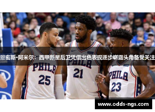 恩密斯·阿米尔：西甲新星后卫凭借出色表现逐步崭露头角备受关注