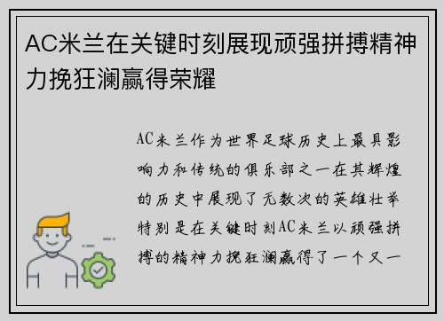 AC米兰在关键时刻展现顽强拼搏精神力挽狂澜赢得荣耀