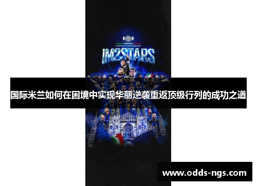 国际米兰如何在困境中实现华丽逆袭重返顶级行列的成功之道