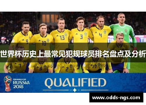 世界杯历史上最常见犯规球员排名盘点及分析