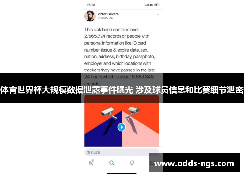 体育世界杯大规模数据泄露事件曝光 涉及球员信息和比赛细节泄密
