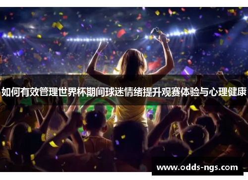 如何有效管理世界杯期间球迷情绪提升观赛体验与心理健康