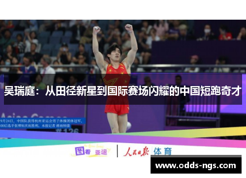 吴瑞庭：从田径新星到国际赛场闪耀的中国短跑奇才