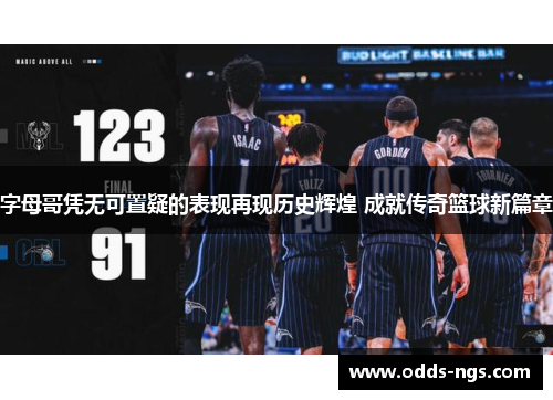 字母哥凭无可置疑的表现再现历史辉煌 成就传奇篮球新篇章