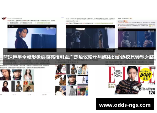 篮球巨星全新形象震撼亮相引发广泛热议粉丝与媒体纷纷热议其转型之路