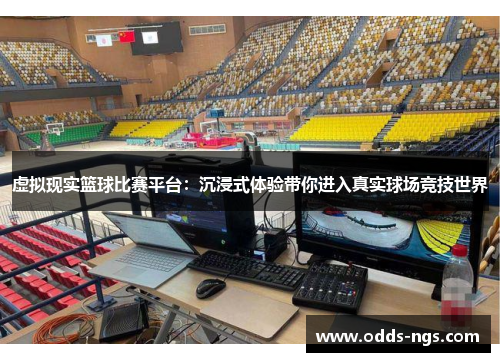 虚拟现实篮球比赛平台：沉浸式体验带你进入真实球场竞技世界