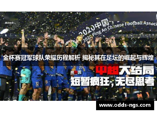 金杯赛冠军球队荣耀历程解析 揭秘其在足坛的崛起与辉煌