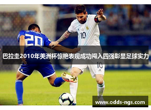 巴拉圭2010年美洲杯惊艳表现成功闯入四强彰显足球实力