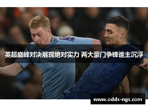英超巅峰对决展现绝对实力 两大豪门争锋谁主沉浮