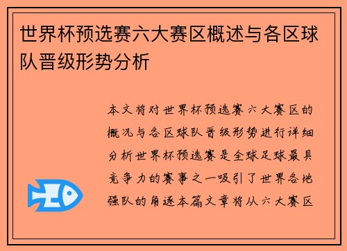 世界杯预选赛六大赛区概述与各区球队晋级形势分析