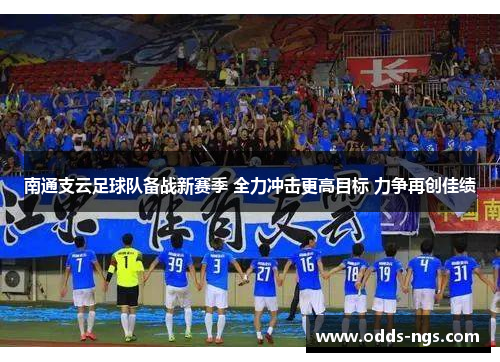 南通支云足球队备战新赛季 全力冲击更高目标 力争再创佳绩