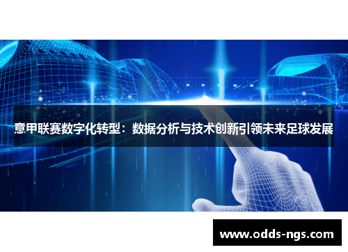 意甲联赛数字化转型：数据分析与技术创新引领未来足球发展