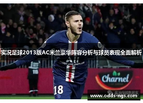 实况足球2013版AC米兰豪华阵容分析与球员表现全面解析