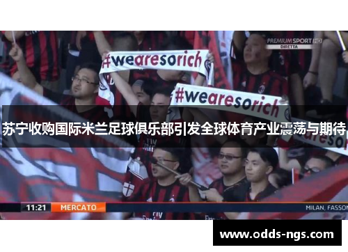 苏宁收购国际米兰足球俱乐部引发全球体育产业震荡与期待