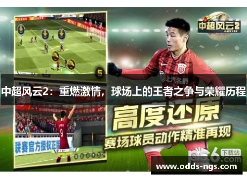 中超风云2：重燃激情，球场上的王者之争与荣耀历程
