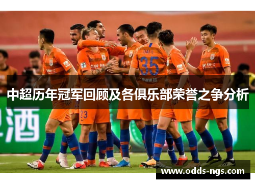 中超历年冠军回顾及各俱乐部荣誉之争分析