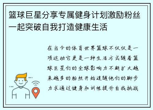篮球巨星分享专属健身计划激励粉丝一起突破自我打造健康生活