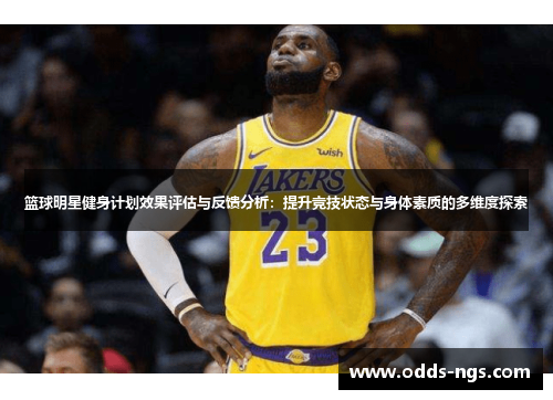 篮球明星健身计划效果评估与反馈分析：提升竞技状态与身体素质的多维度探索