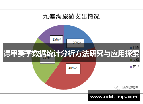 德甲赛季数据统计分析方法研究与应用探索