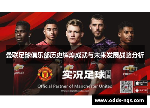 曼联足球俱乐部历史辉煌成就与未来发展战略分析