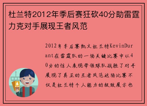 杜兰特2012年季后赛狂砍40分助雷霆力克对手展现王者风范