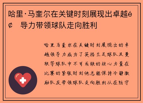 哈里·马奎尔在关键时刻展现出卓越领导力带领球队走向胜利