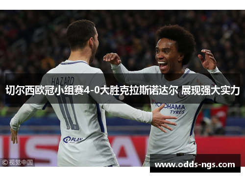 切尔西欧冠小组赛4-0大胜克拉斯诺达尔 展现强大实力