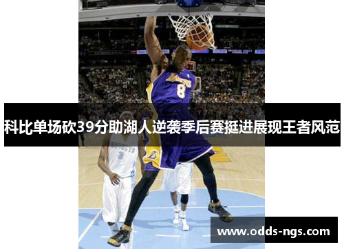 科比单场砍39分助湖人逆袭季后赛挺进展现王者风范