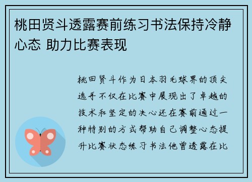 桃田贤斗透露赛前练习书法保持冷静心态 助力比赛表现