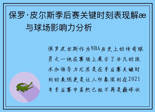 保罗·皮尔斯季后赛关键时刻表现解析与球场影响力分析